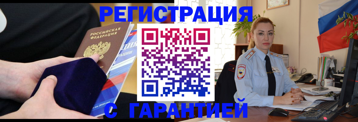 временная регистрация гарантия в Тобольске