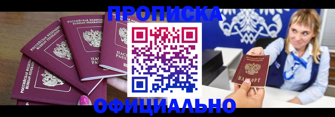 временная регистрация для всех в Тобольске